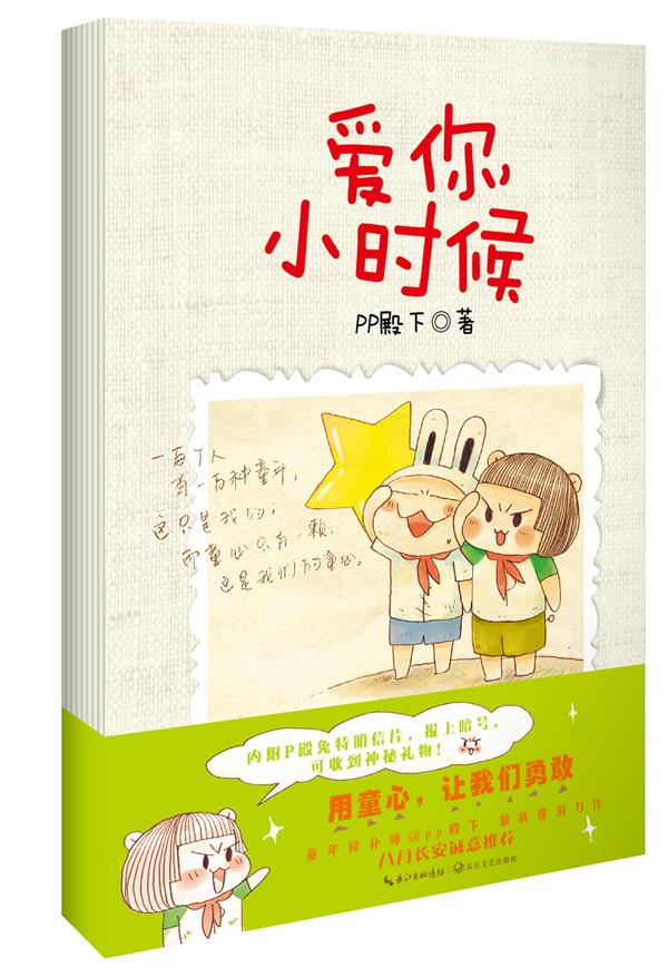 【正版】爱你小时候 PP殿下