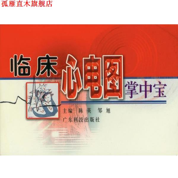 【正版书】 临床心电图掌中宝 陈英,邹旭 主编 广东科技出版社