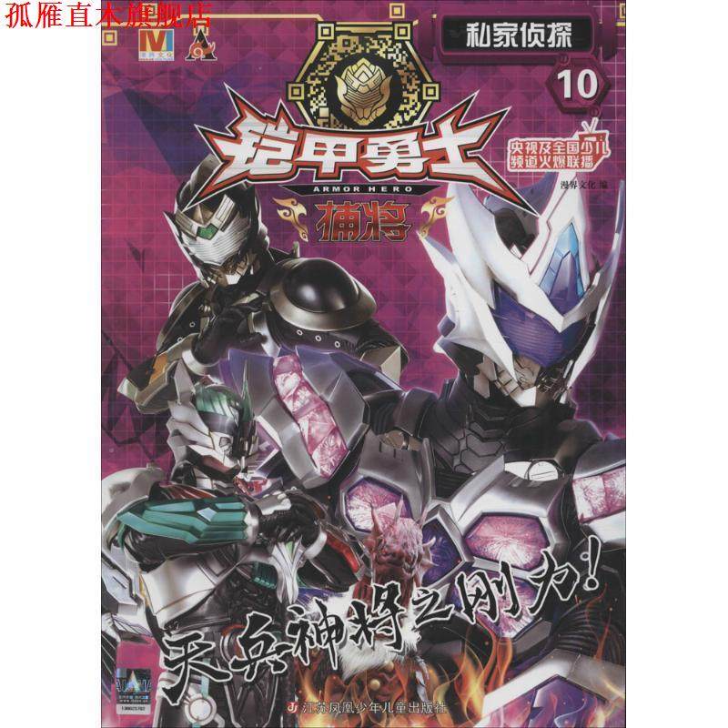 【正版书】 私家侦探-铠甲勇士捕将-10 漫界文化 江苏凤凰少年儿童出版社