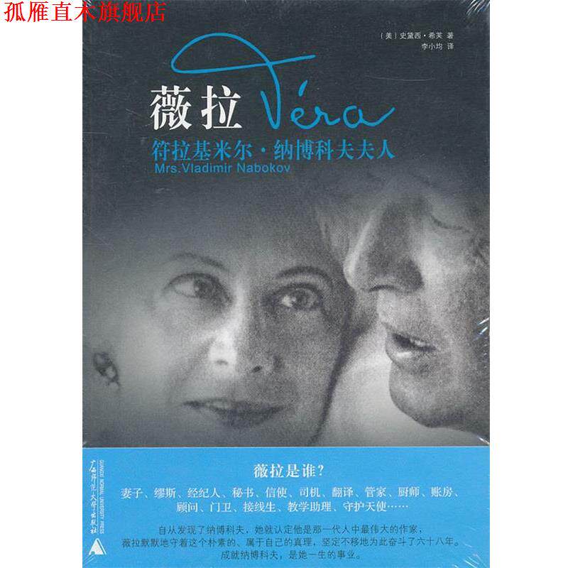 【正版书】 薇拉:符拉基米尔.纳博科夫夫人 (美)史黛西·希芙 著,李小均 译 广西师范大学出版社