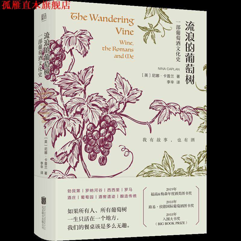 【正版书】 流浪的葡萄树: 葡萄酒里的欧洲史 [英]尼娜·卡普兰丨低音出品,李辛 北京联合出版公司