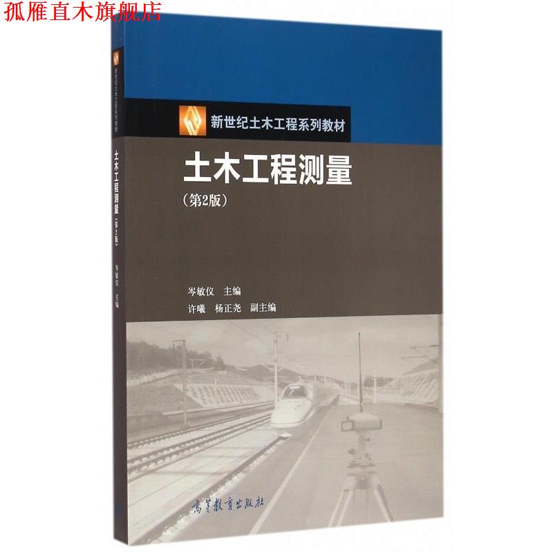 【正版书】 土木工程测量 岑敏仪,许曦,杨正尧 编 高等教育出版社