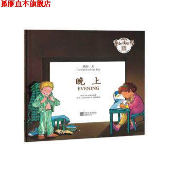 【正版书】 童心读世界丛书我的：晚上 [西]何塞帕拉蒙 江苏文艺出版社，凤凰出版传媒集团