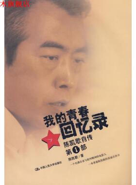 【正版书】 我的青春回忆录 陈凯歌 著 中国人民大学出版社有限公司