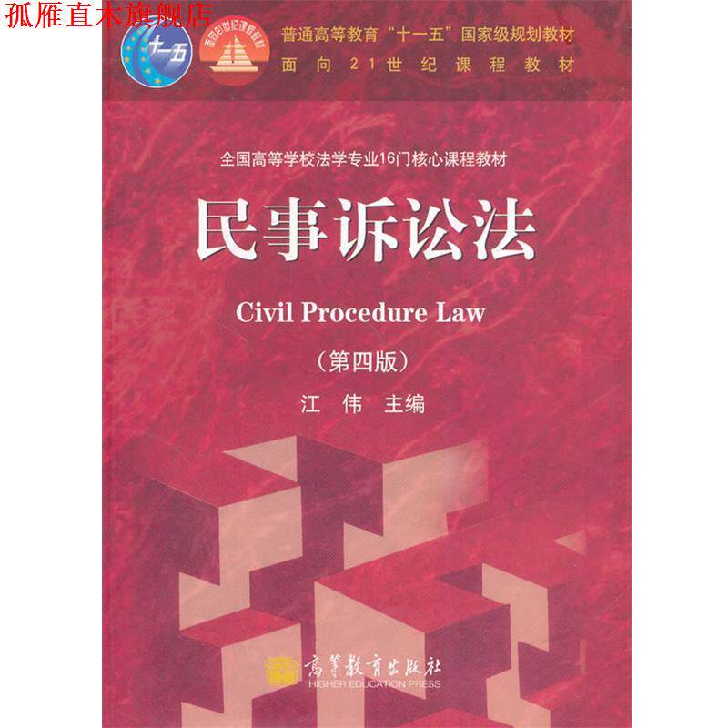 【正版书】 民事诉讼法 江伟　主编 高等教育出版社