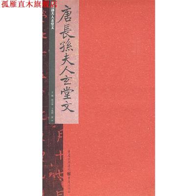 【正版书】 唐长孙夫人玄堂文 熊少华 主编 重庆出版社