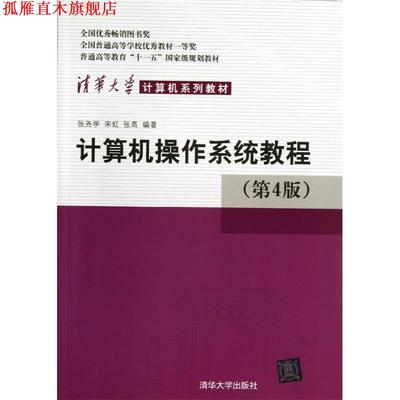 【正版书】 计算机操作系统教程 张尧学 等 清华大学出版社