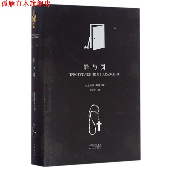 【正版书】 罪与罚 陀思妥耶夫斯基, 耿济之 中译出版社