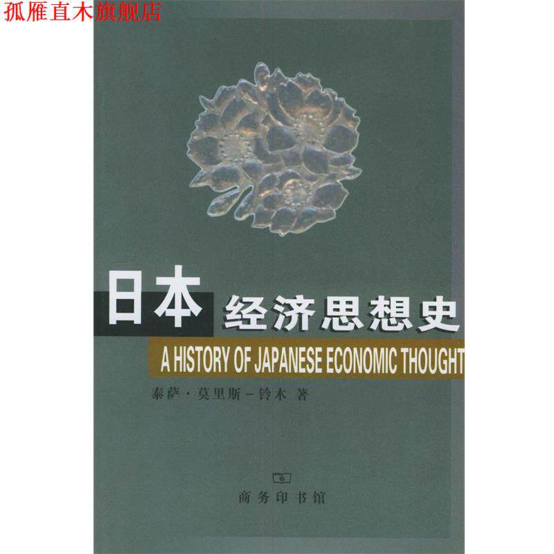 【正版书】 日本经济思想史 (日)铃木 著,厉江译 商务印书馆