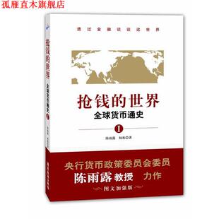 【正版书】 抢钱的世界:货币通史1 陈雨露, 杨栋著 广东旅游出版社