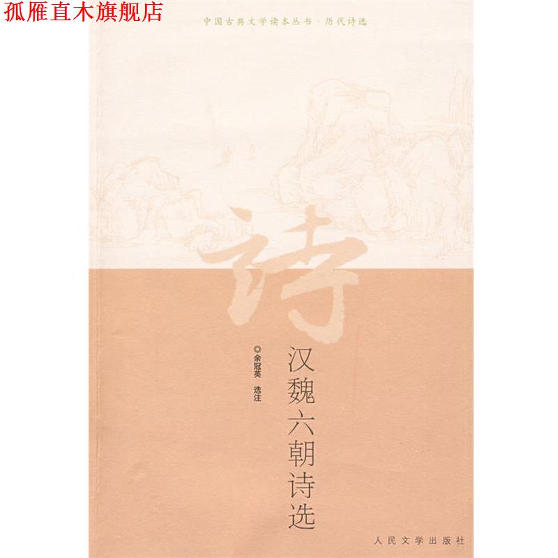 【正版书】 汉魏六朝诗选 余冠英 选注 人民文学出版社