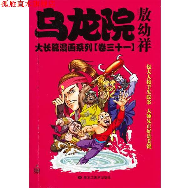 【正版书】 乌龙院大长篇漫画系列31 敖幼祥 主编 黑龙江美术出版社