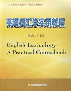【正版书】 英语词汇学实用教程 陈新仁 主编