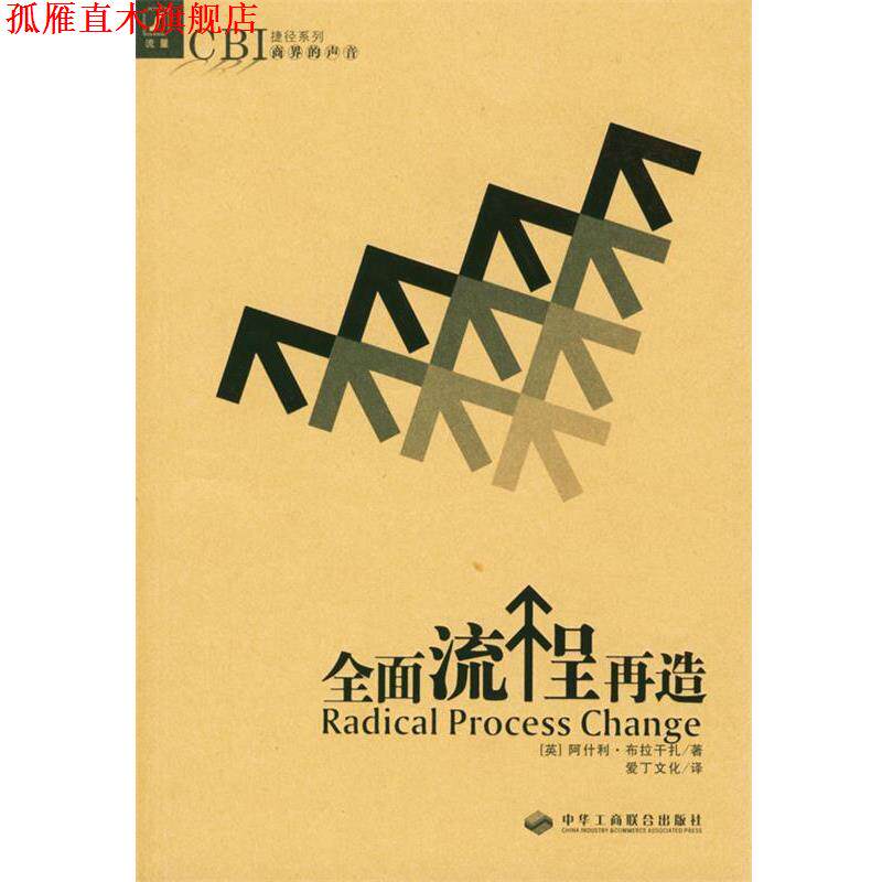 【正版书】 全面流程再造 [英]布拉干扎 著,爱丁文化公司 译 中华工商联合出版社