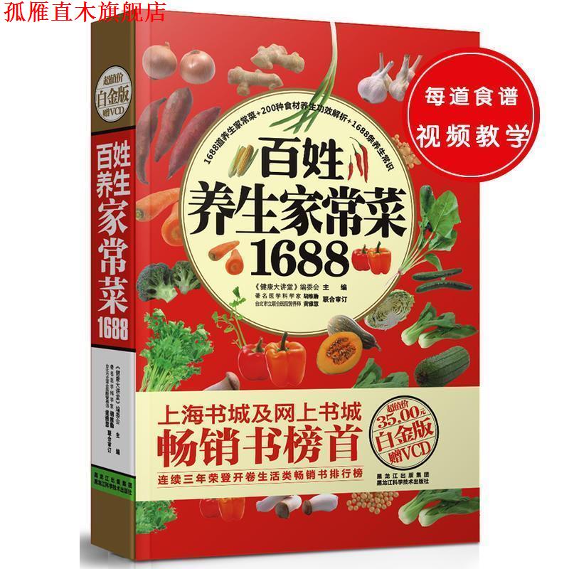 【正版书】 百姓养生家常菜1688 《健康大讲堂》编委会 主编 黑龙江科学技术出版社