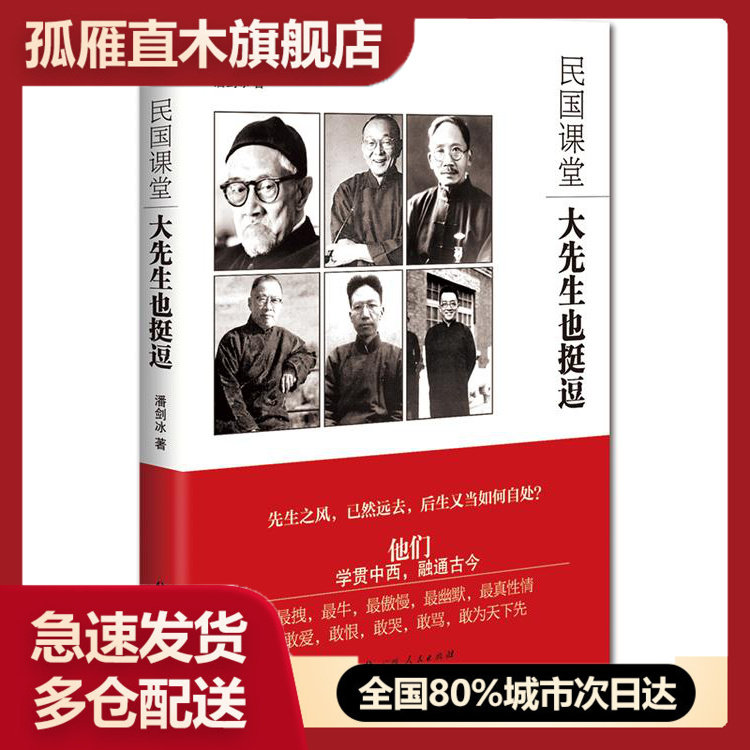 【正版】《民国课堂：大先生也挺逗》(先生之风，已然远去，后生当如何自处？) 潘剑冰 广西人民出版社