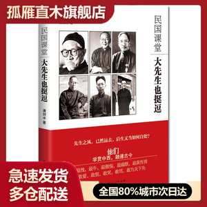 【正版】《民国课堂：大先生也挺逗》(先生之风，已然远去，后生当如何自处？) 潘剑冰 广西人民出版社