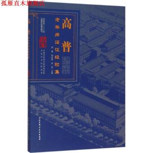 【正版书】 高普老年病临证经验集 高普,刘征堂,宋芊 编 北京科学技术出版社