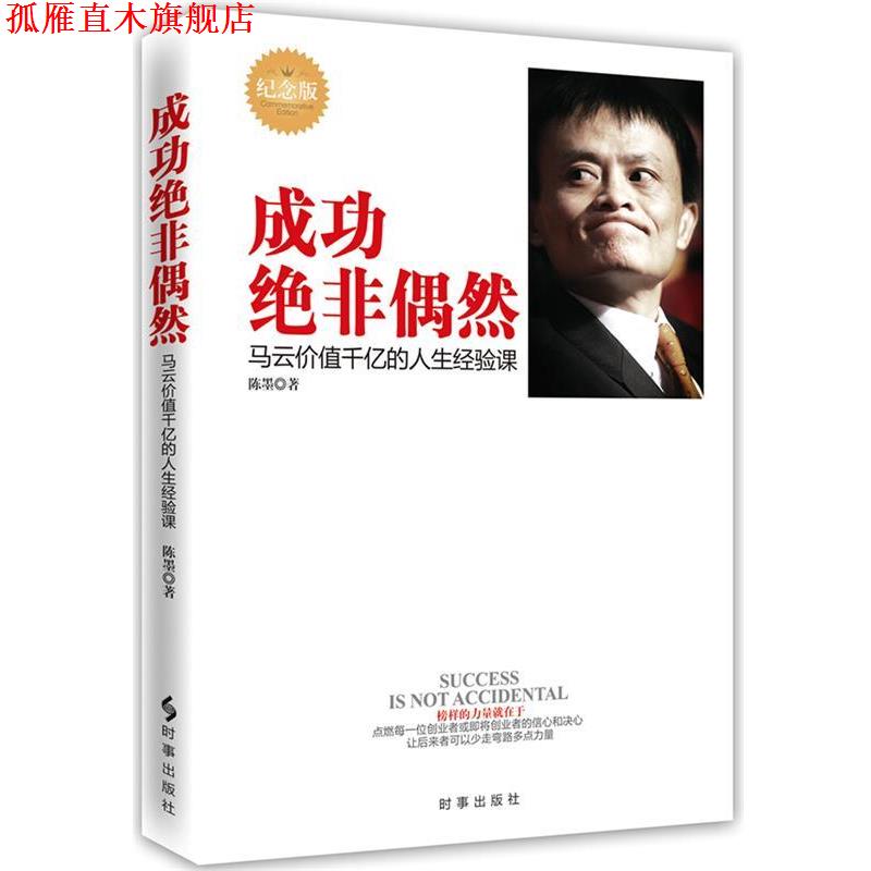 【正版书】 成功绝非偶然 陈墨　著 时事出版社