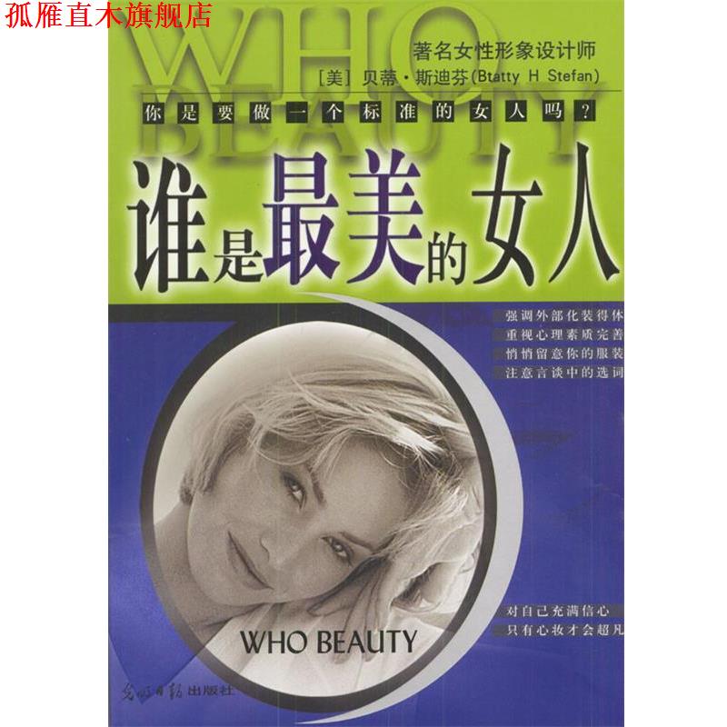 【正版书】 谁是的女人--标准东方女性手 (美)贝蒂斯迪芬 著,蔡玄辉 译 光明日报出版社