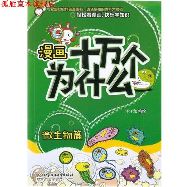 【正版书】 漫画十万个为什么—微生物篇 洋洋兔 编绘 北京理工大学出版社