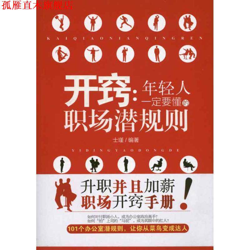 【正版书】 开窍:年轻人要懂的职场潜规则 士瑾 著 北京理工大学出版社