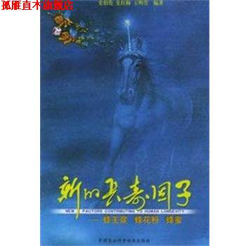 【正版书】 新的长寿因子 史伯伦,史红梅,王明萱 编著 中国农业科学技术出版社