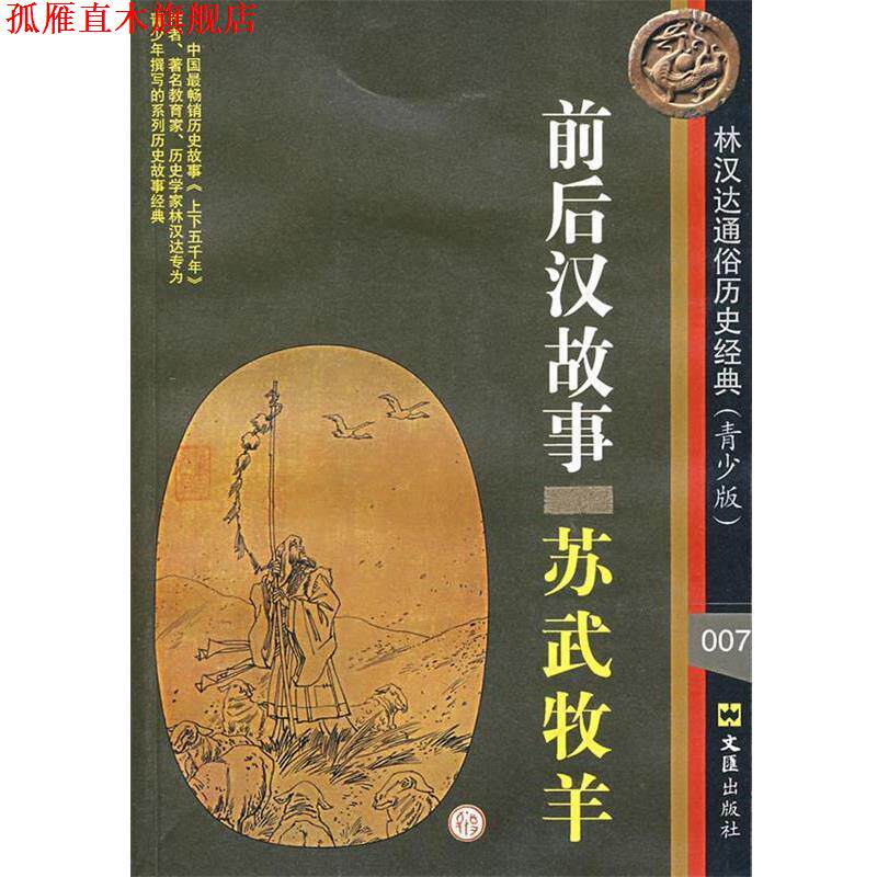 【正版书】 前后汉故事:苏武牧羊 林汉达 著 文汇出版社