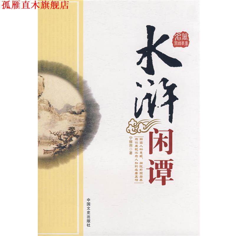 【正版书】 水浒闲谭 宁稼雨 著 中国文史出版社