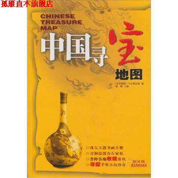 【正版书】 中国寻宝地图 楼钢,《中华博物》今古博达网 编 广东旅游出版社