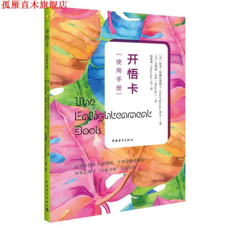 【正版书】 开悟卡 [美]恰克·斯佩扎诺博士 中国青年出版社