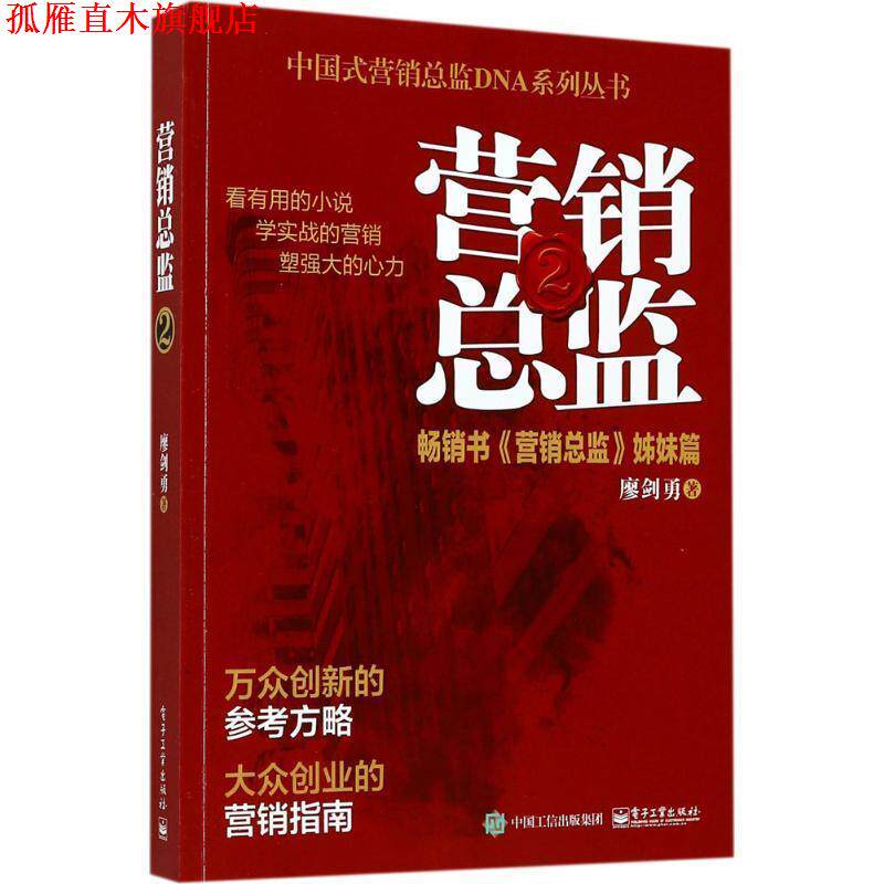 【正版书】 营销总监2 廖剑勇 著 电子工业出版社