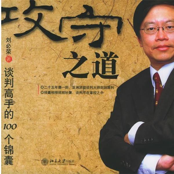 【正版书】 攻守之道:谈判高手的100个锦囊 刘必荣 著 北京大学出版社