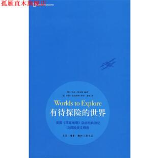 【正版书】 有待探险的世界 （美）詹金斯　著,黄悦　译 生活·读书·新知三联书店
