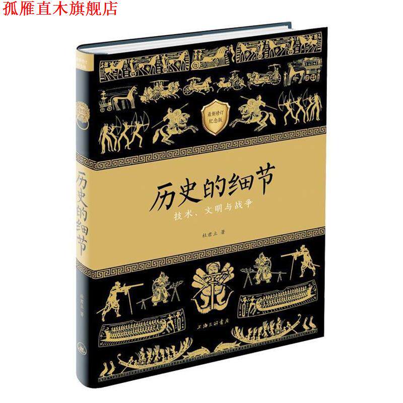 【正版书】 历史的细节I—技术、文明与战争 杜君立 上海三联书店