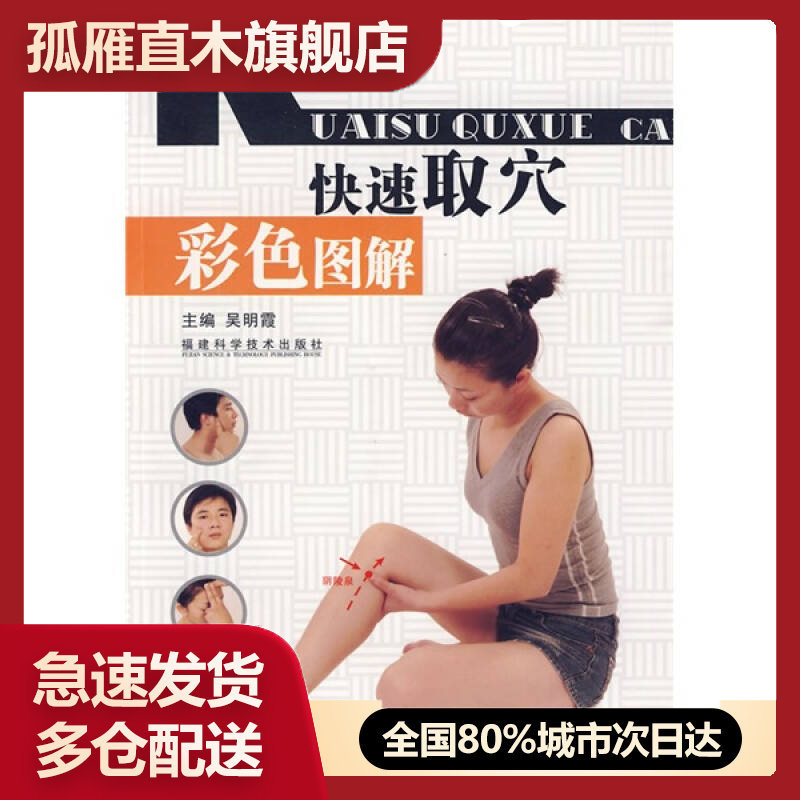 【正版书】快速取穴彩色图解吴明霞