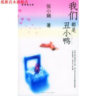 我们都是丑小鸭 书 张小娴 著 社 天津人民出版 正版