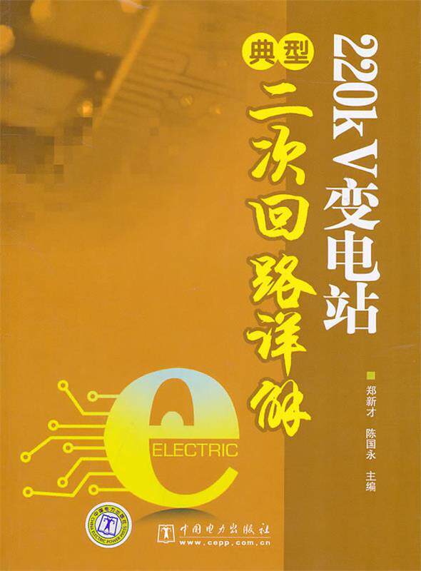 【正版书】 220KV变电站典型二次回路详解 郑新才,陈国永　主编 中国电力出版社
