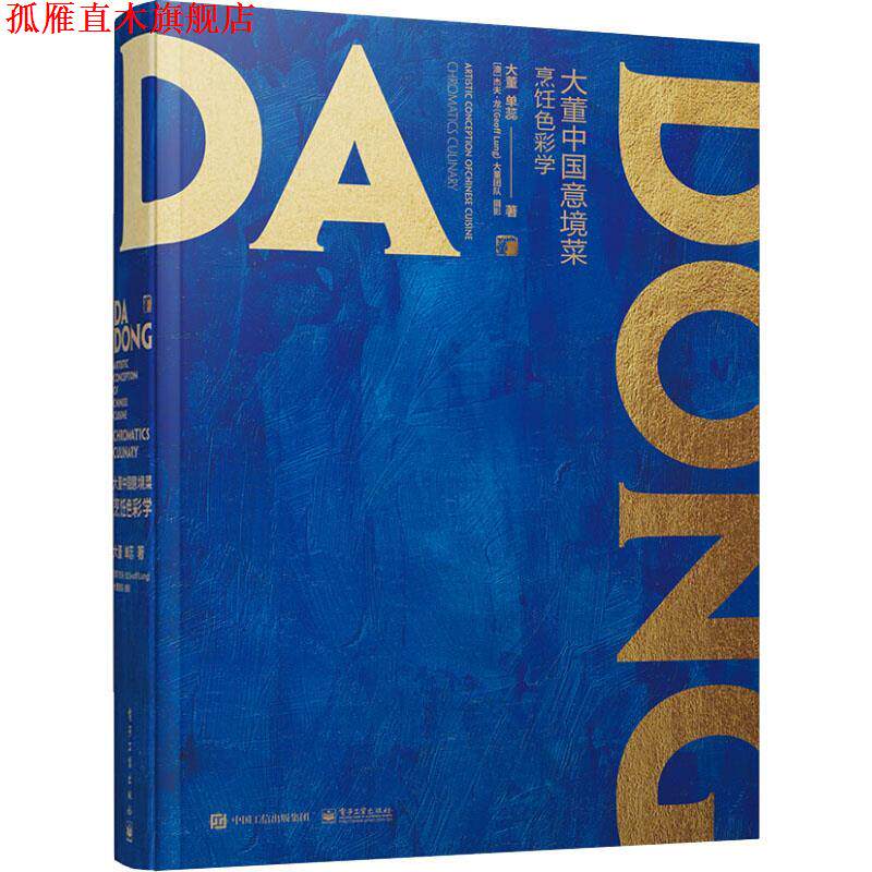 【正版书】 大董中国意境菜.烹饪色彩学 大董,单蕊 电子工业出版社