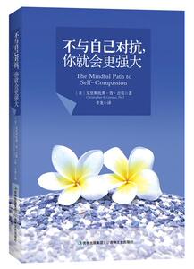 【正版书】 不与自己对抗，你就会更强大 【美】克里斯托弗•肯•吉莫 ,李龙 吉林文史出版社