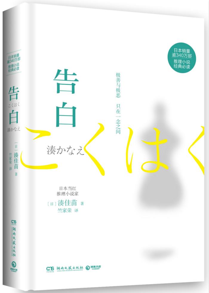 【正版书】告白 [日]湊佳苗