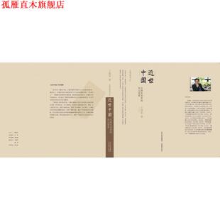 【正版书】 近世中国:从唐宋变革到宋元变革 王瑞来 山西教育出版社