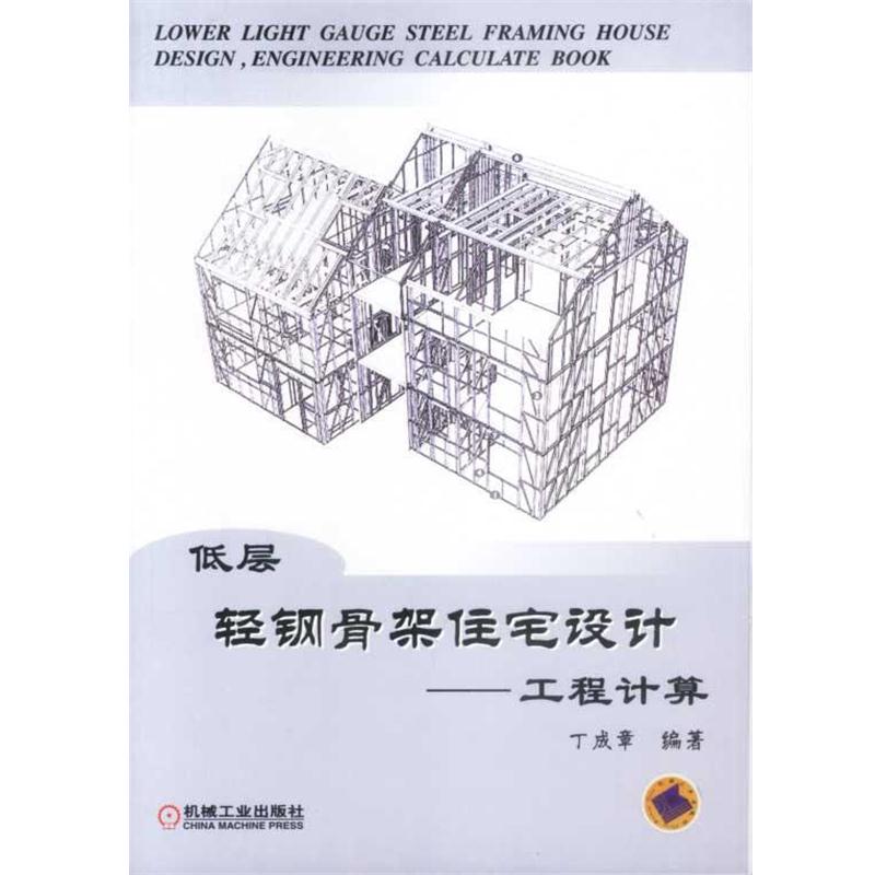 【正版书】 低层轻钢骨架住宅设计—工程计算 丁成章 编著 机械工业出版社