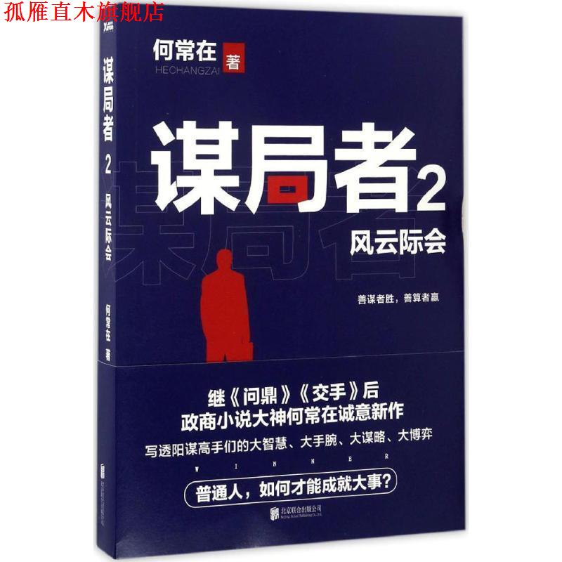 【正版书】 谋局者-风云际会-2 何常在 北京联合出版公司