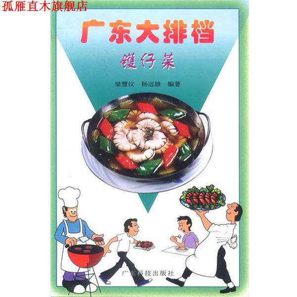 【正版书】 广东大排档--镬仔菜 杨远雄 著 广东科技出版社