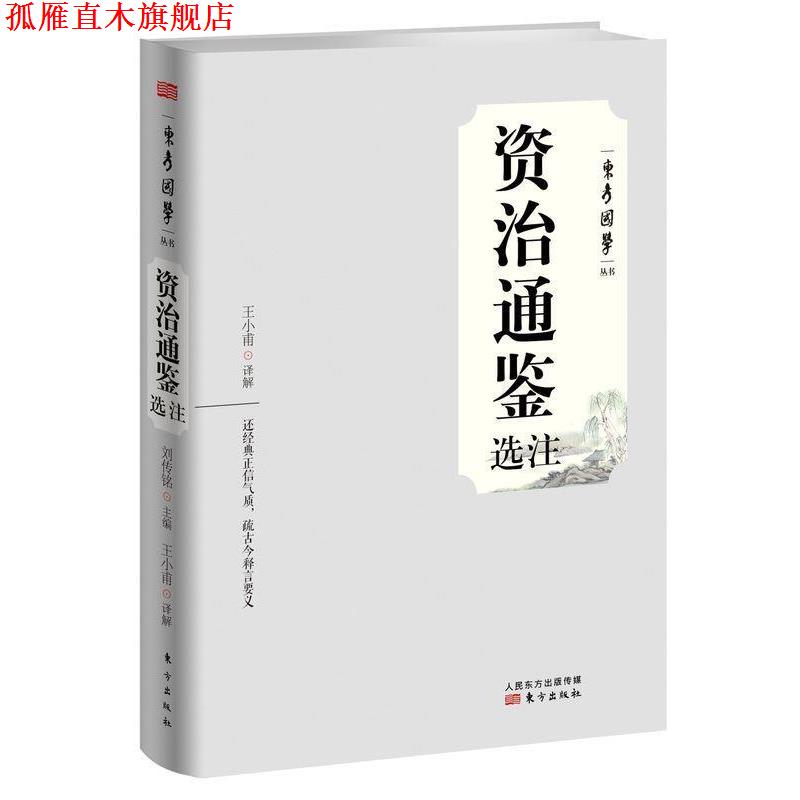 【正版书】 资治通鉴选注 王小甫 东方出版社