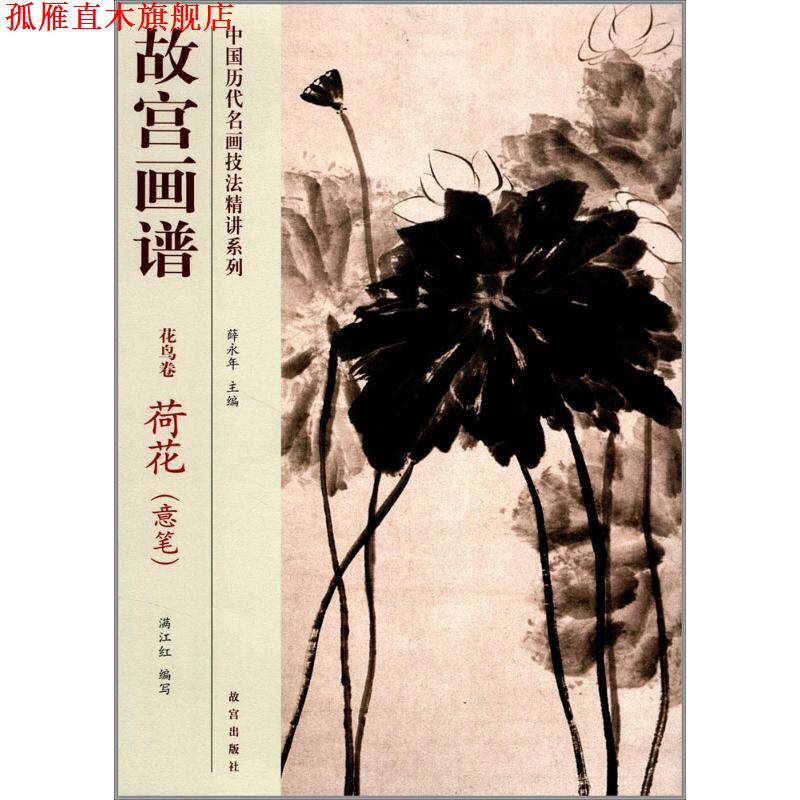 【正版书】 故宫画谱 花鸟卷 荷花 满江红 故宫出版社