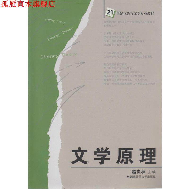 【正版书】 文学原理 赵炎秋 湖南师范大学出版社