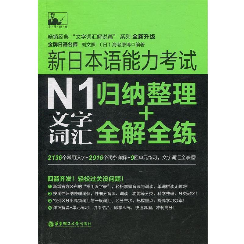 【正版书】 新日本语能力考试N1文字词汇:归纳整理+全解全练 刘文照,(日)海老原博 编著 华东理工大学出版社