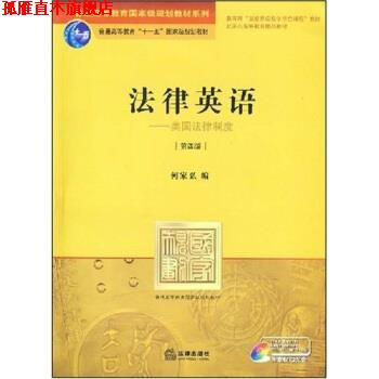 【正版书】 普通高等教育国家级规划教材系列:法律英语 何家弘 编 法律出版社